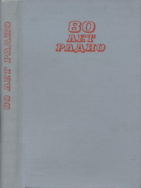 80 лет радио